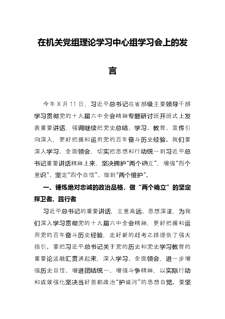 在机关党组理论学习中心组学习会上的发言.docx,第1页预览
