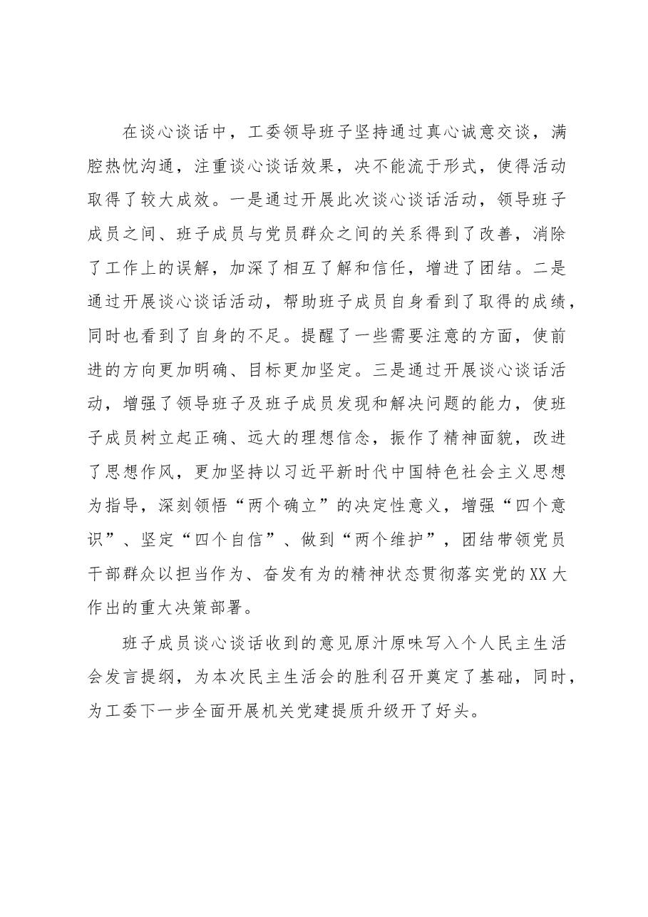 区委直属机关工委2022年度民主生活会谈心谈话报告.docx,第3页预览