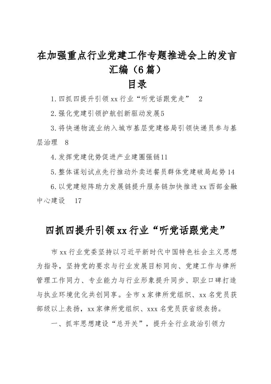 (6篇)在加强重点行业党建工作专题推进会上的发言汇编.docx,第1页预览