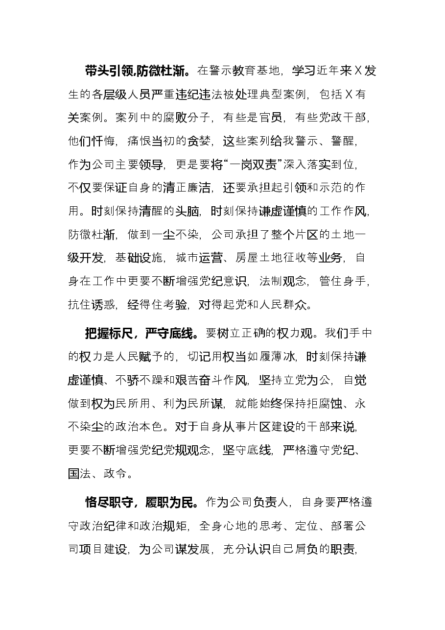 学习党史守初心 警示教育促廉洁——党风廉政教育基地参观学习发言材料.docx，第2页预览