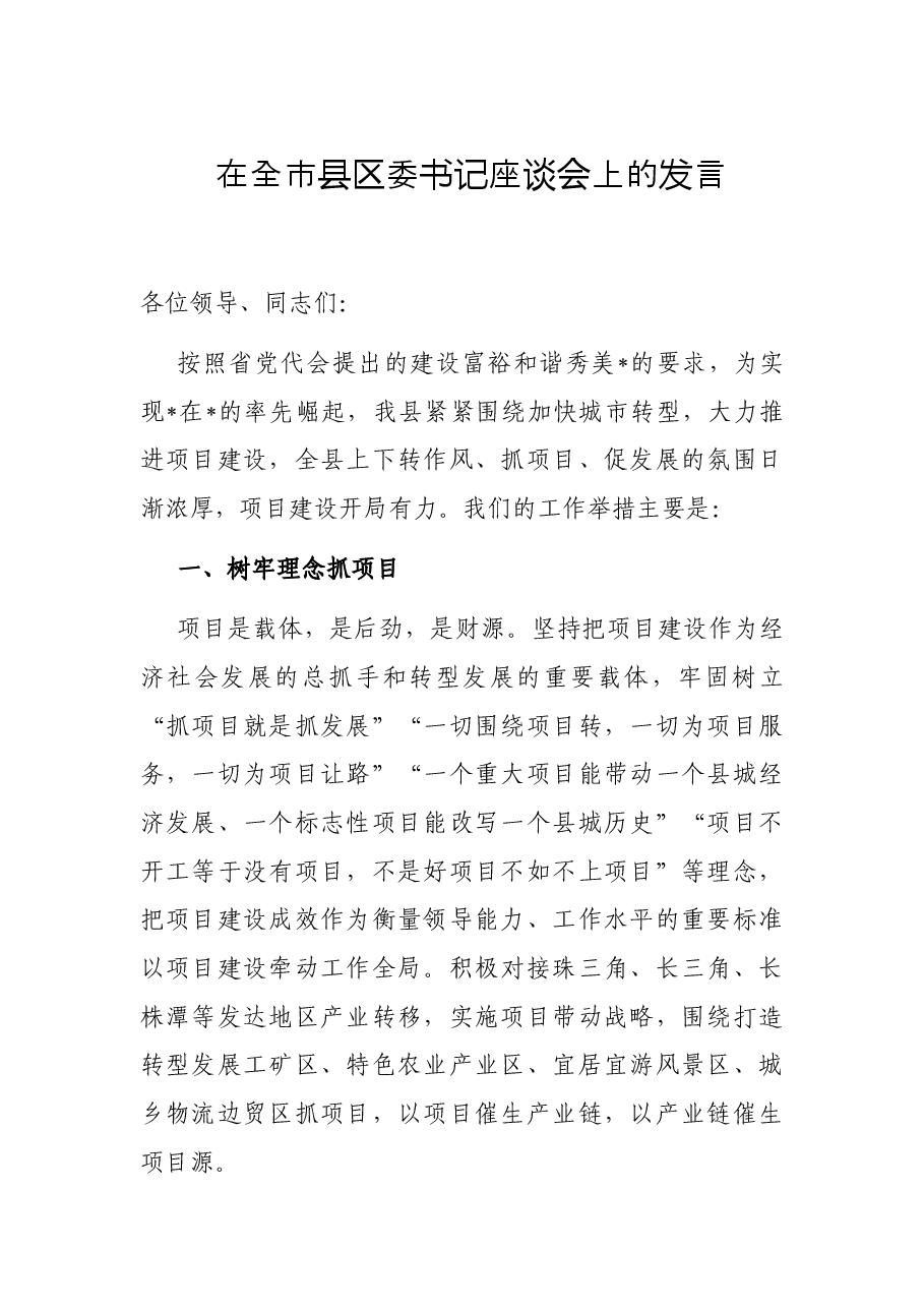 在全市县区委书记座谈会上的发言.docx,第1页预览