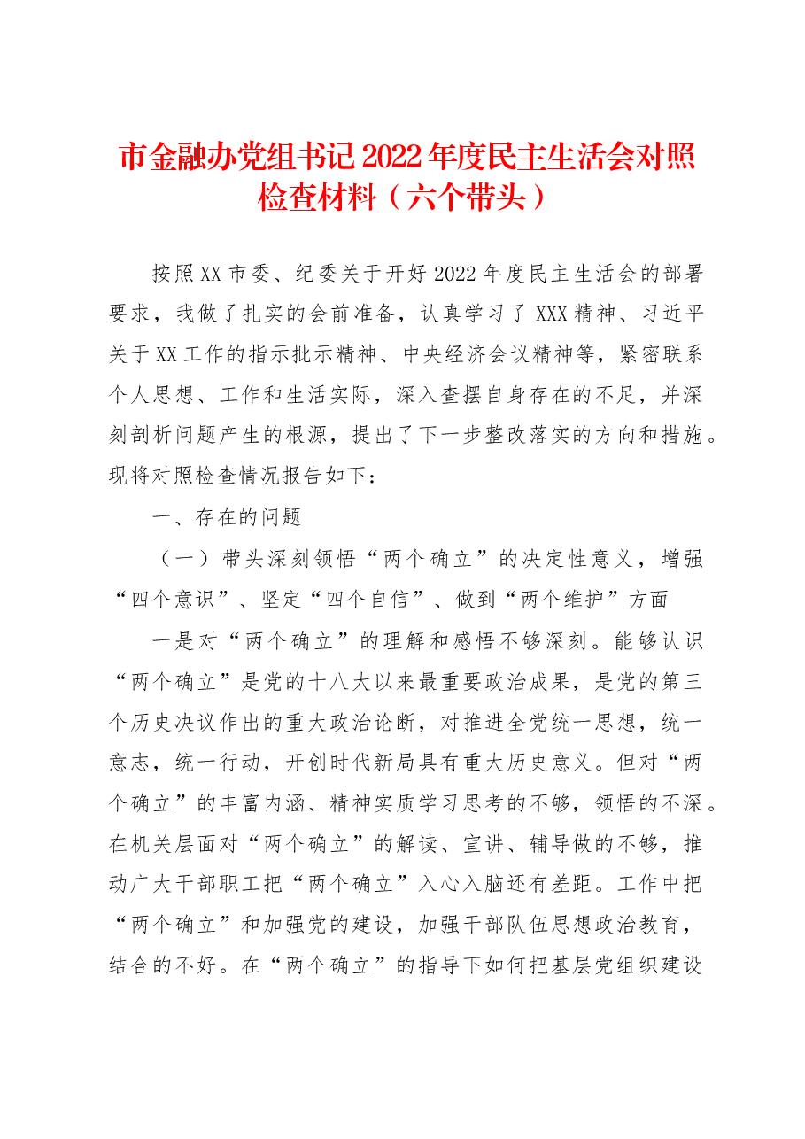 市金融办党组书记2022年度民主生活会对照检查材料(六个带头).docx,第1页预览