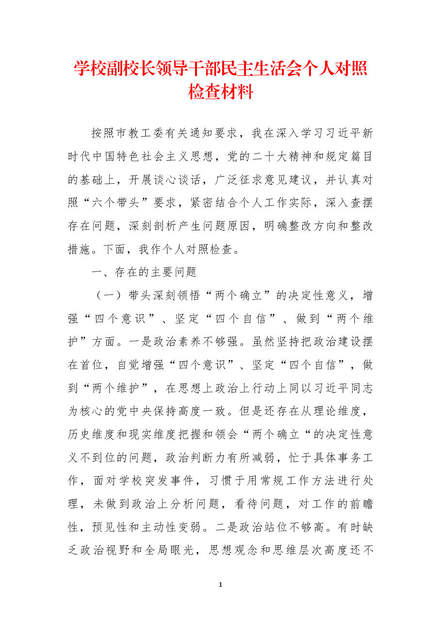 学校副校长领导干部民主生活会个人对照检查材料.docx,第1页预览