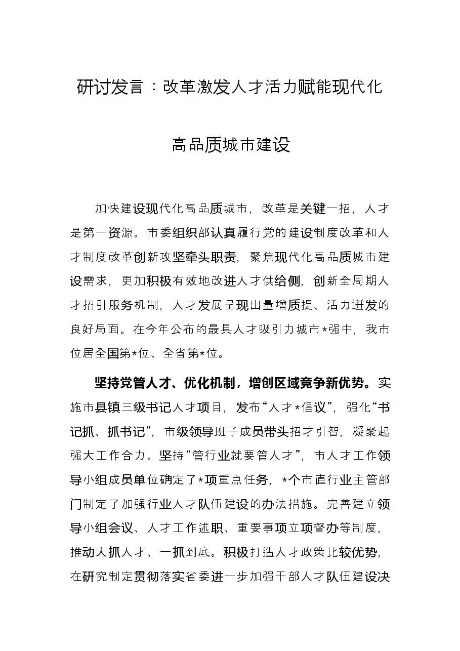研讨发言:改革激发人才活力 赋能现代化高品质城市建设.docx,第1页预览