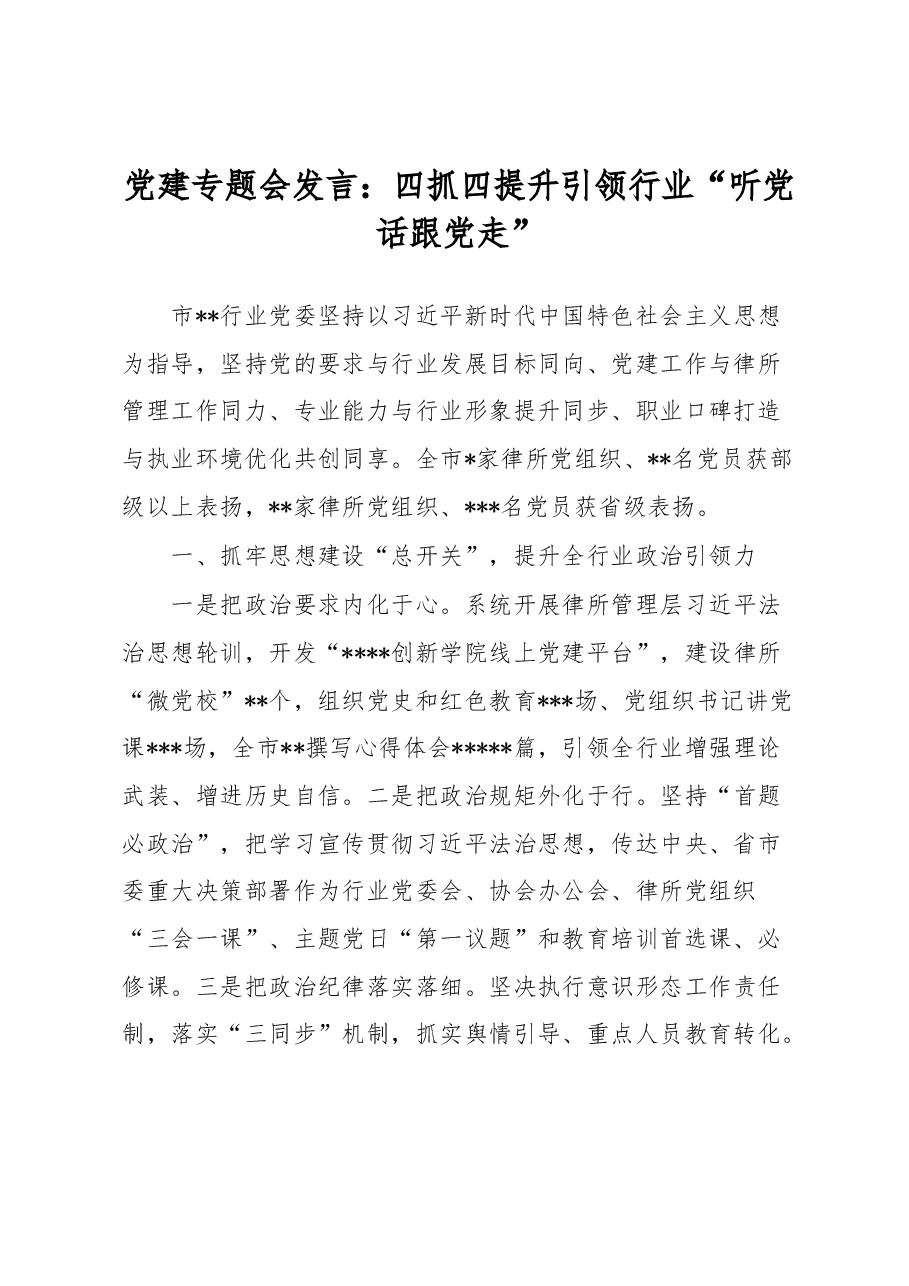 党建专题会发言:四抓四提升引领行业“听党话跟党走”.docx,第1页预览
