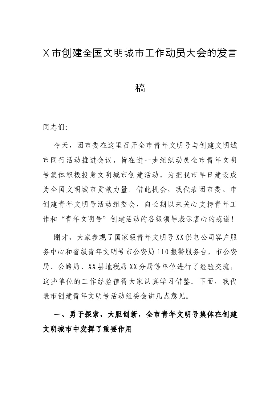 X市创建全国文明城市工作动员大会的发言稿.docx，第1页预览