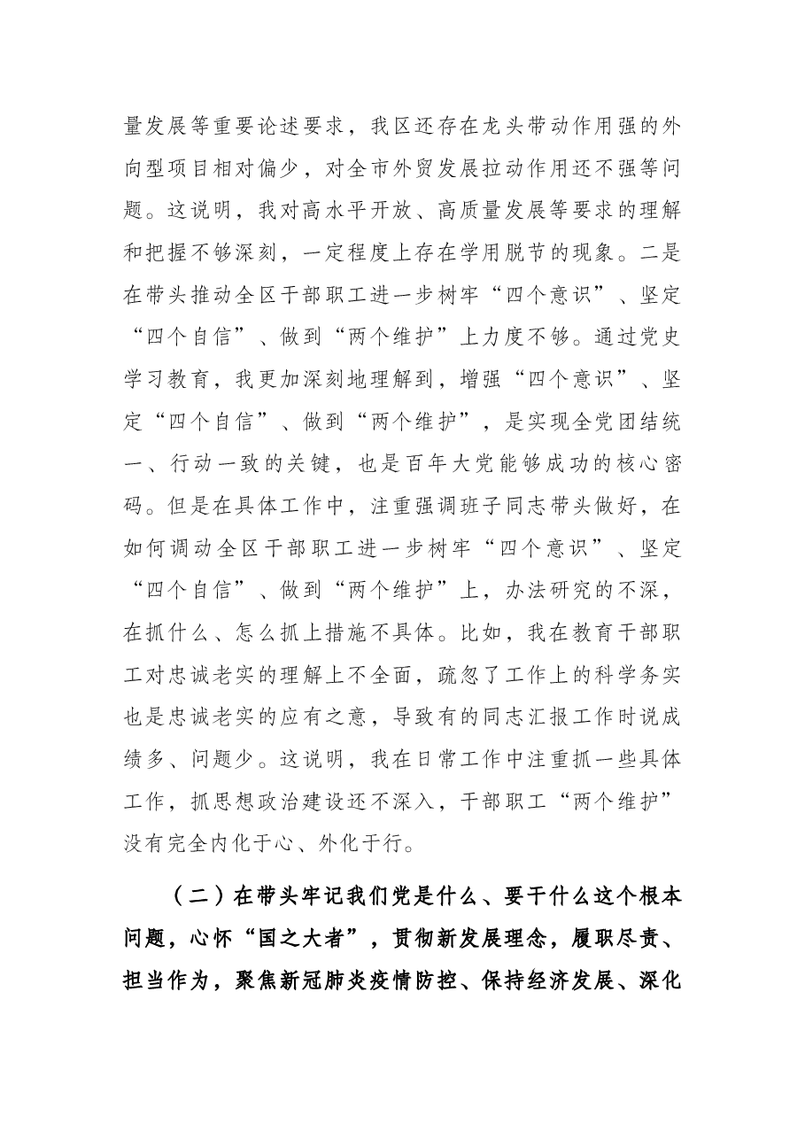 领导干部2021年度党史学习教育专题民主生活会对照检查材料.docx,第3页预览