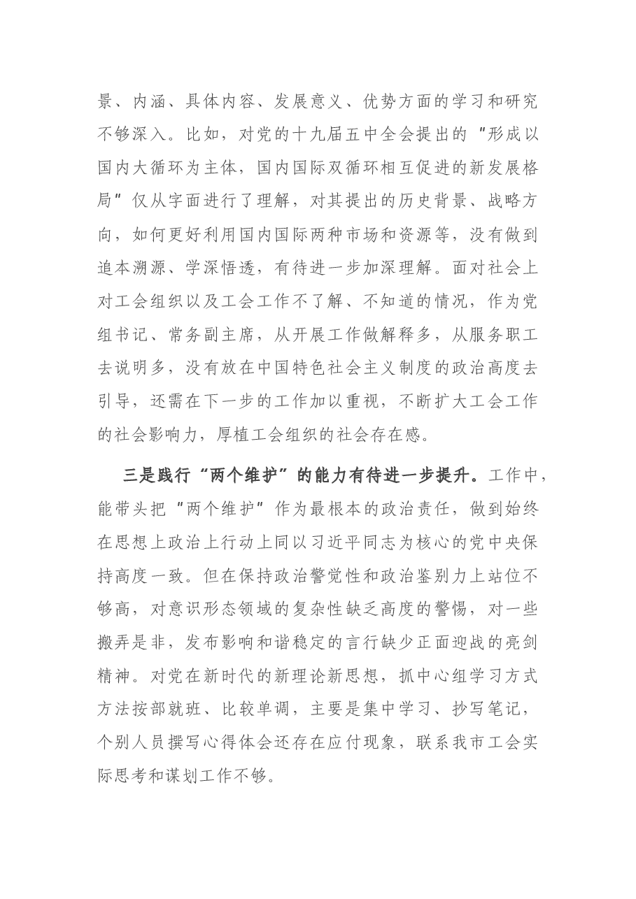 工会主席2020年度民主生活会对照检查材料.docx,第3页预览