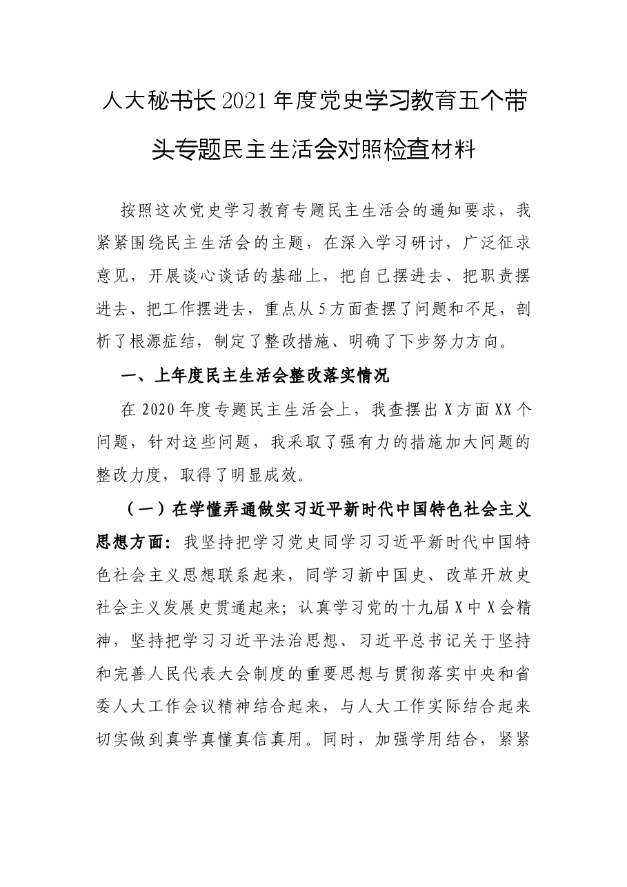 人大秘书长2021年度党史学习教育五个带头专题民主生活会对照检查材料.docx,第1页预览