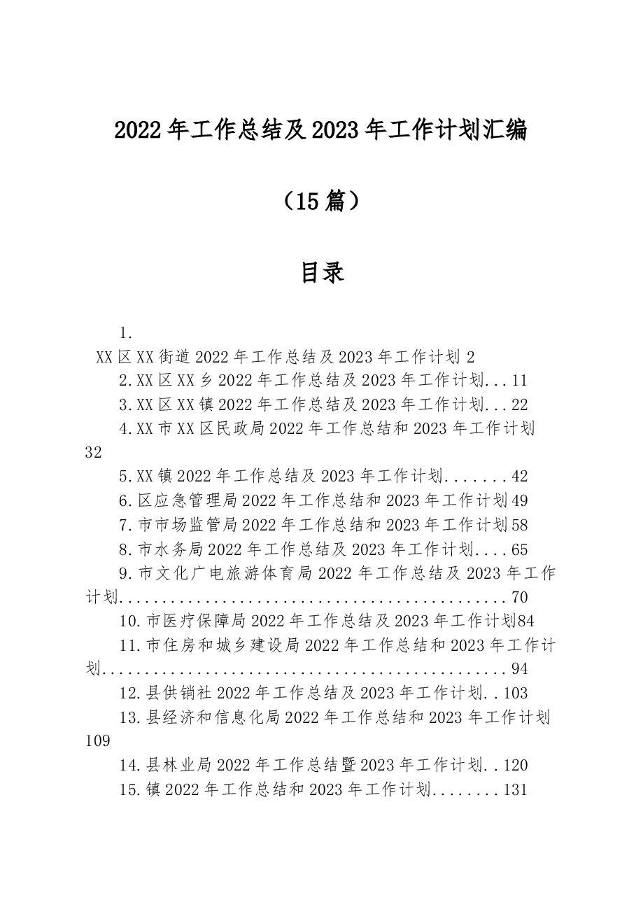 （15篇）2022年工作总结及2023年工作计划汇编.docx，第1页预览