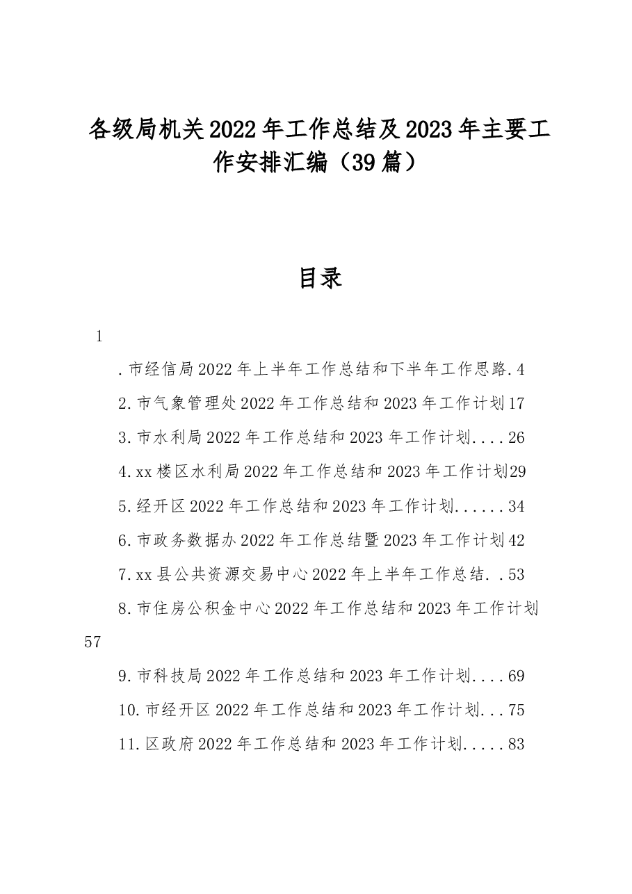 （39篇）各级局机关2022年工作总结及2023年主要工作安排汇编.docx，第1页预览