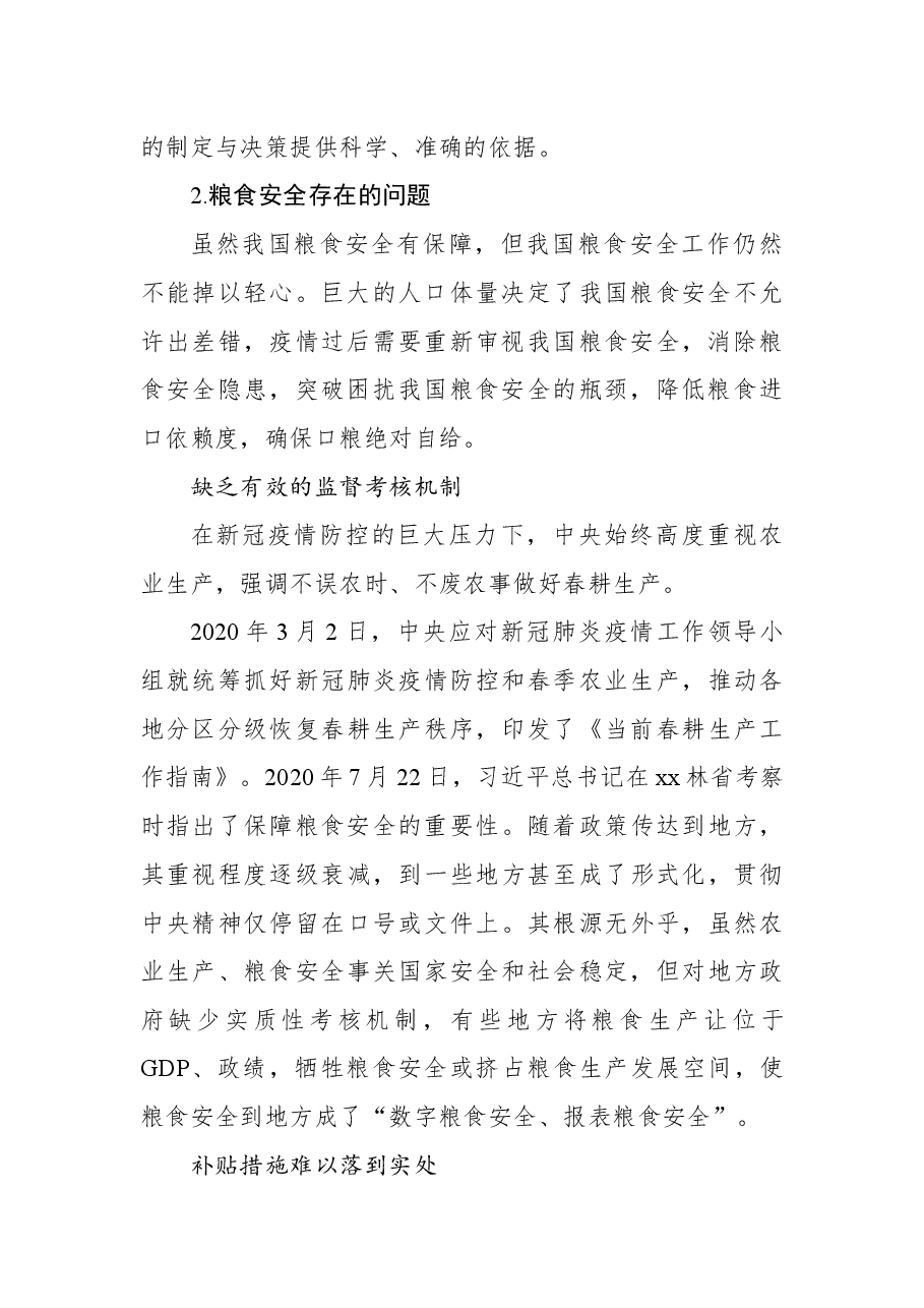 (6篇)粮食安全生产主题研讨发言材料汇编.docx,第3页预览