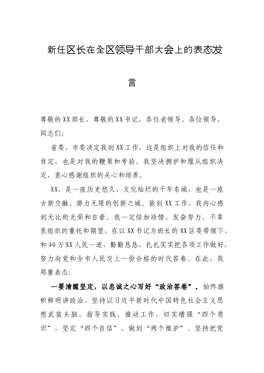 新任区长在全区领导干部大会上的表态发言.docx,第1页预览