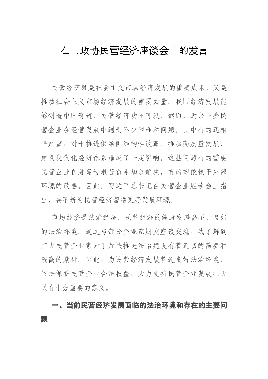 在市政协民营经济座谈会上的发言.docx,第1页预览