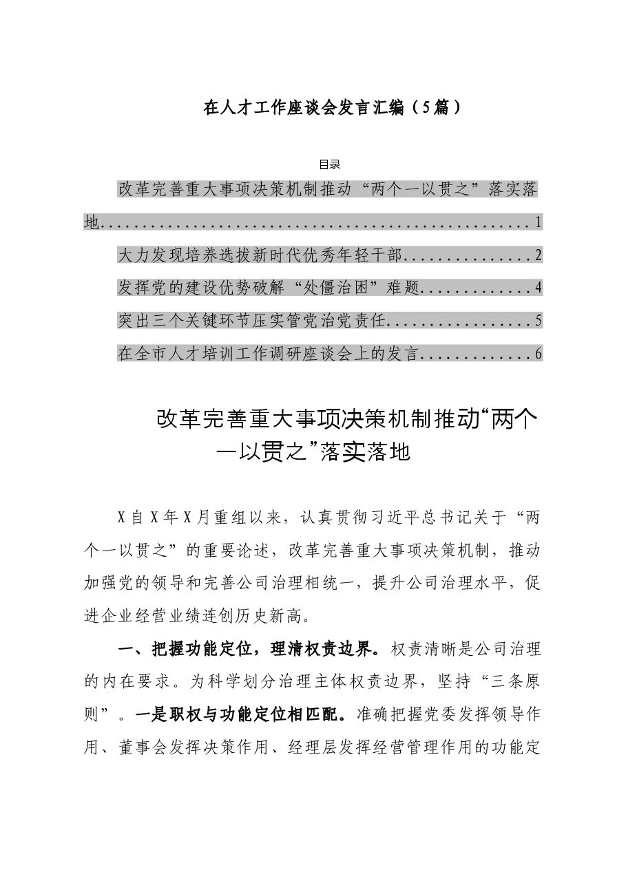 (5篇)在人才工作座谈会发言汇编.doc,第1页预览