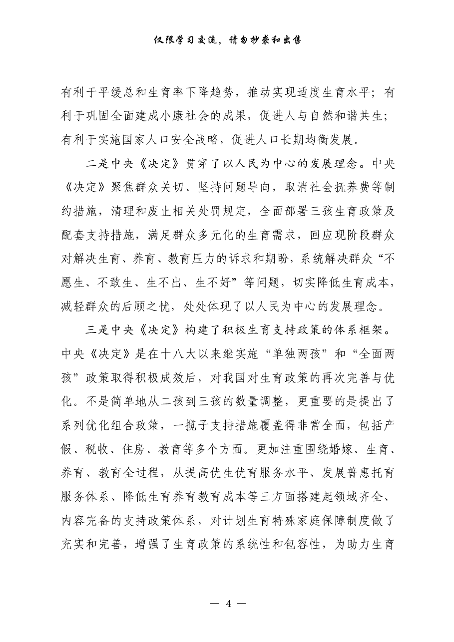 （28篇）计生协有关体会文章、经验交流、方案要点、领导讲话等全套资料.pdf，第4页预览