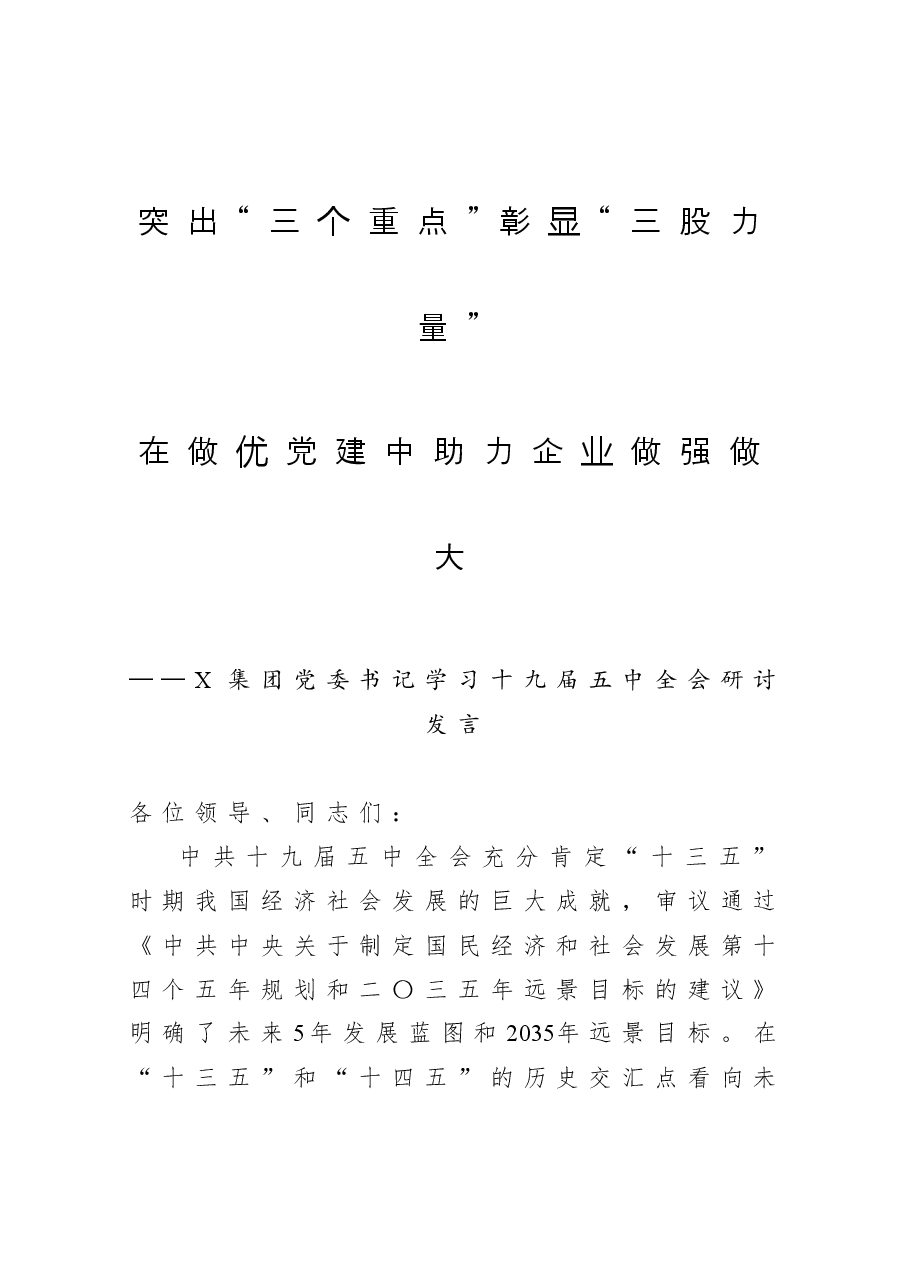 X集团党委书记学习十九届五中全会研讨发言.docx,第1页预览