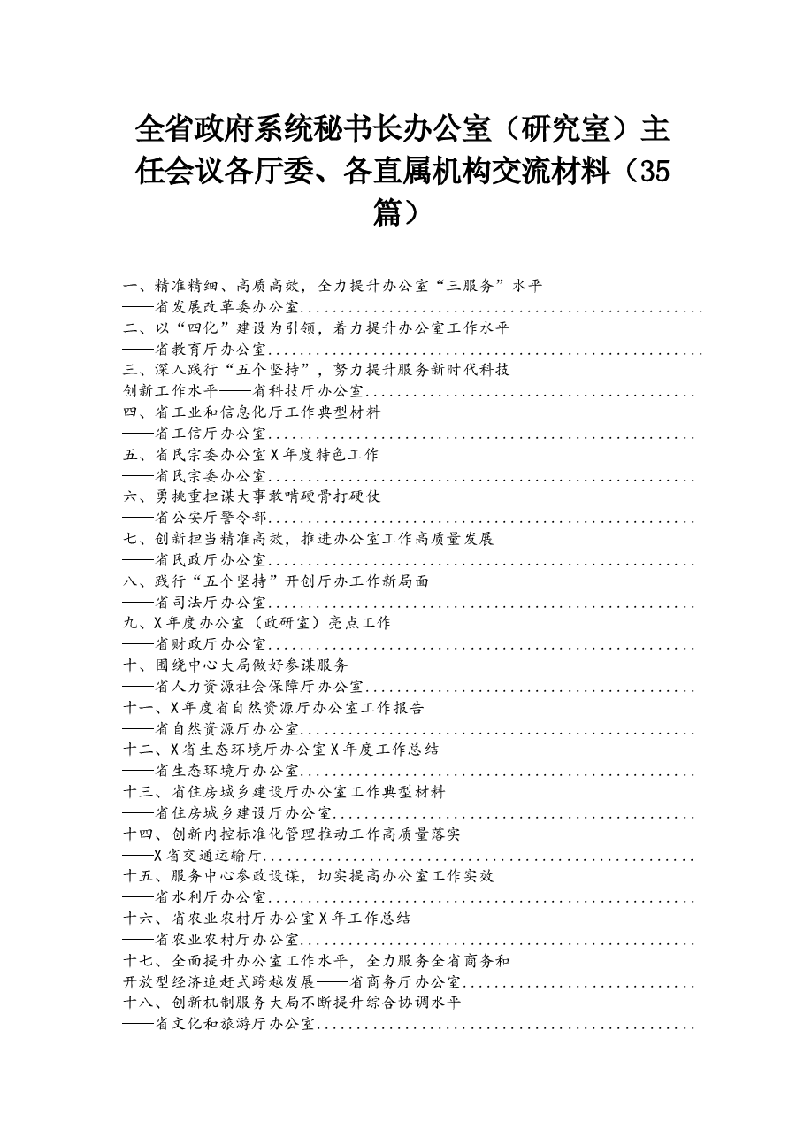 (35篇)全省政府系统秘书长办公室(研究室)主任会议交流材料.docx,第1页预览