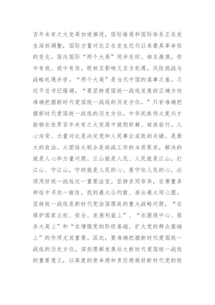 坚持统一战线:汇聚起实现中华民族伟大复兴的磅礴伟力——在市委理论学习中心组会议上的发言.docx,第3页预览