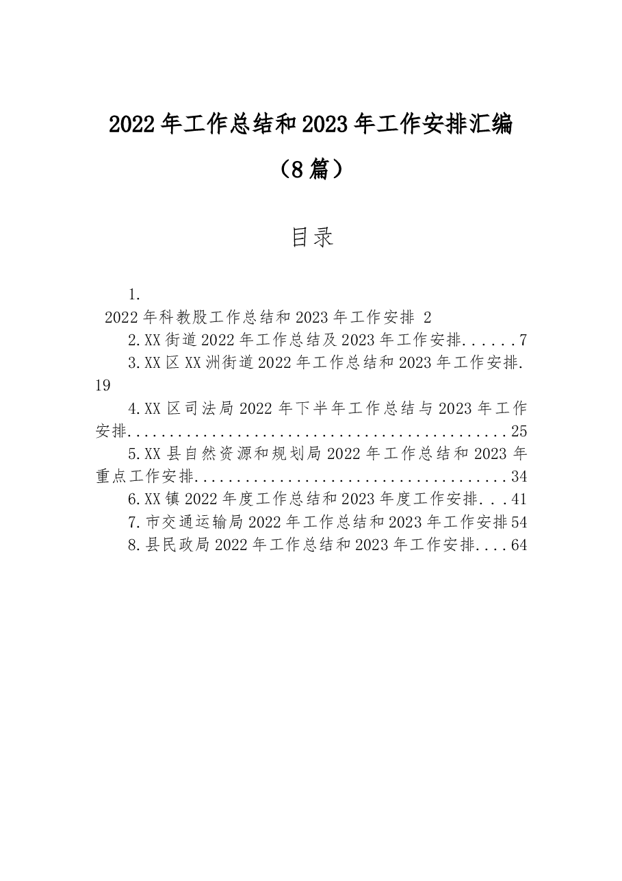 (8篇)2022年工作总结和2023年工作安排汇编.docx,第1页预览