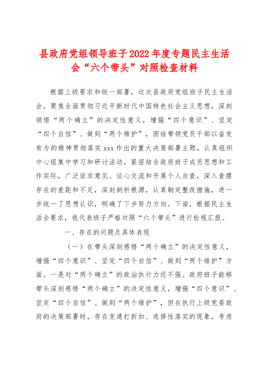 县政府党组领导班子2022年度专题民主生活会“六个带头”对照检查材料.docx,第1页预览