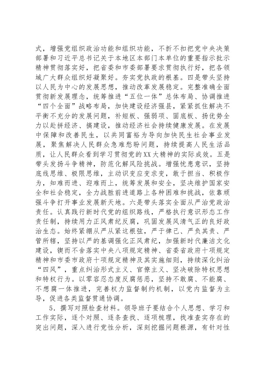 街道2022年度党员领导干部民主生活会方案.docx,第4页预览