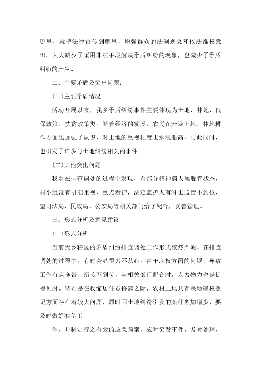 (18篇)专项矛盾纠纷排查调处工作总结.docx,第3页预览