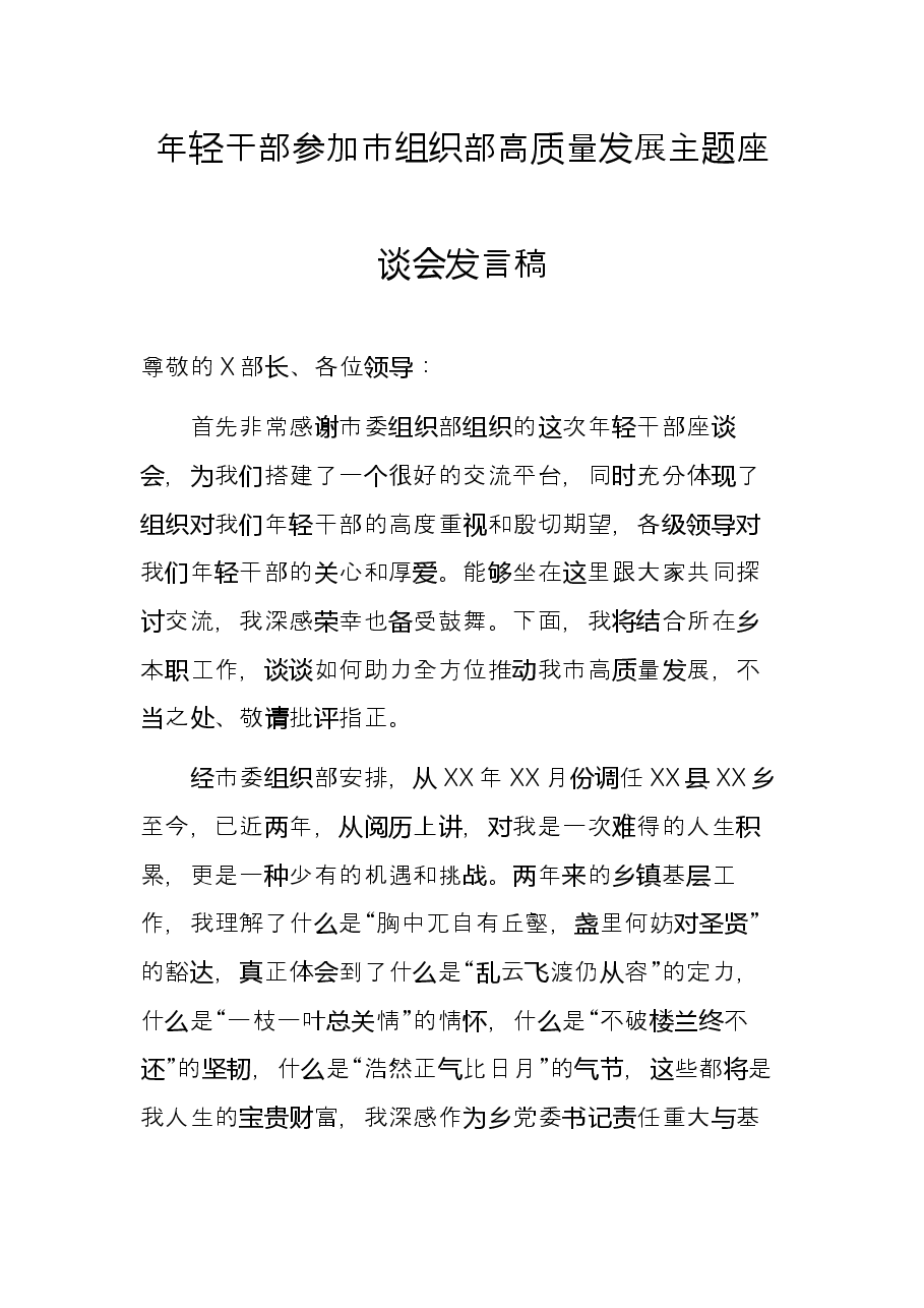 年轻干部参加市组织部高质量发展主题座谈会发言稿.docx,第1页预览