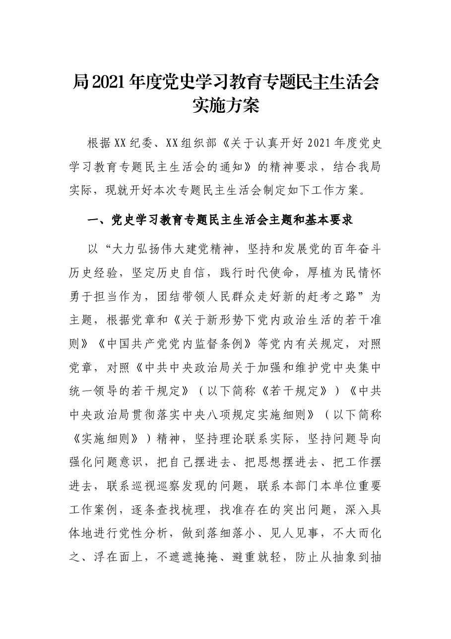 局2021年度党史学习教育专题民主生活会实施方案.docx,第1页预览