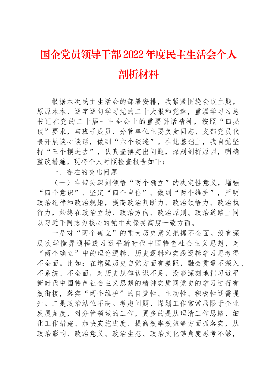 国企党员领导干部2022年度民主生活会个人剖析材料.docx,第1页预览