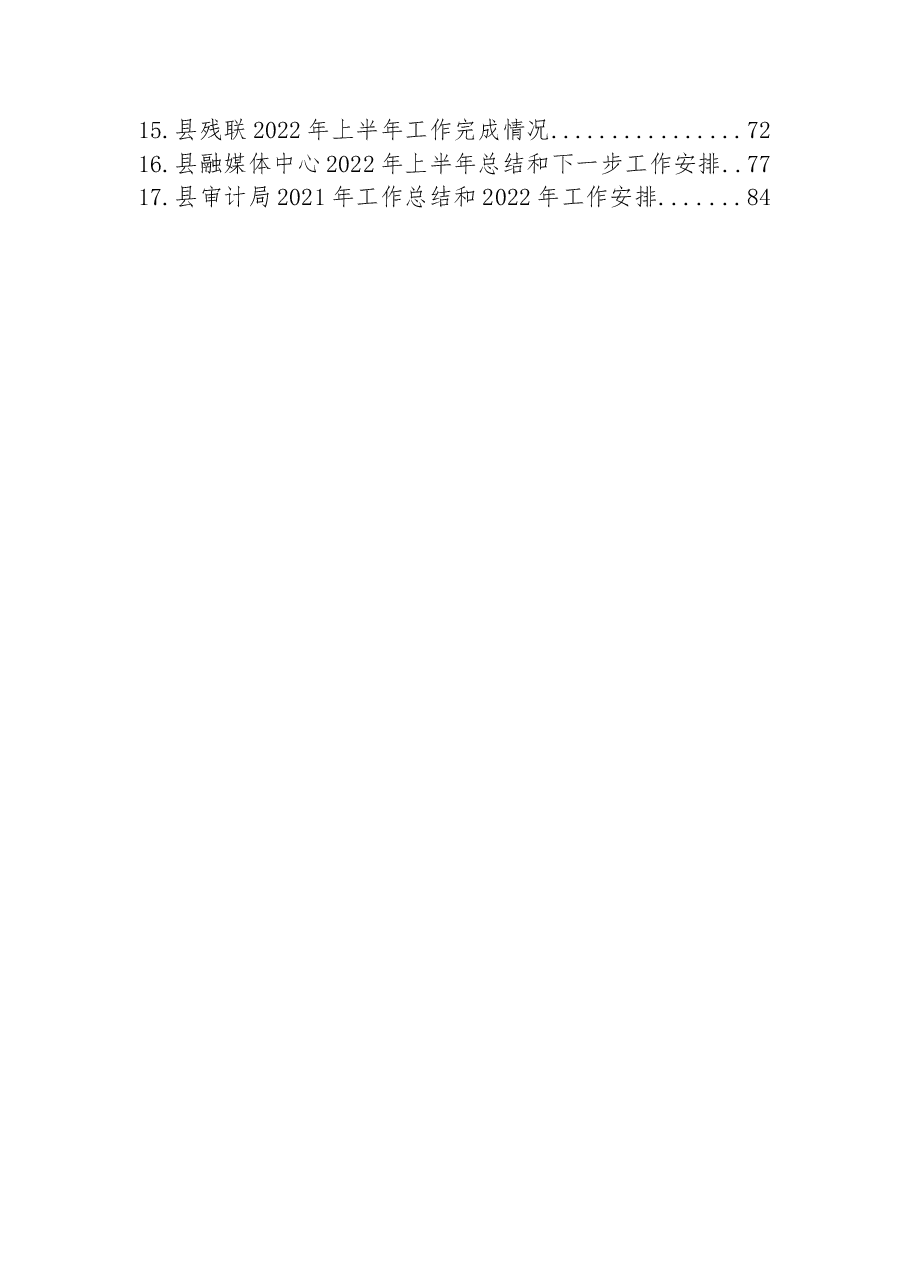 （17篇）2022年县各局上半年工作总结和下半年工作计划汇编.docx，第2页预览