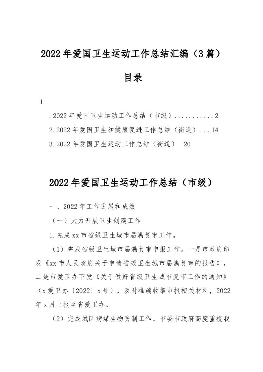 (3篇)2022年爱国卫生运动工作总结汇编.docx,第1页预览