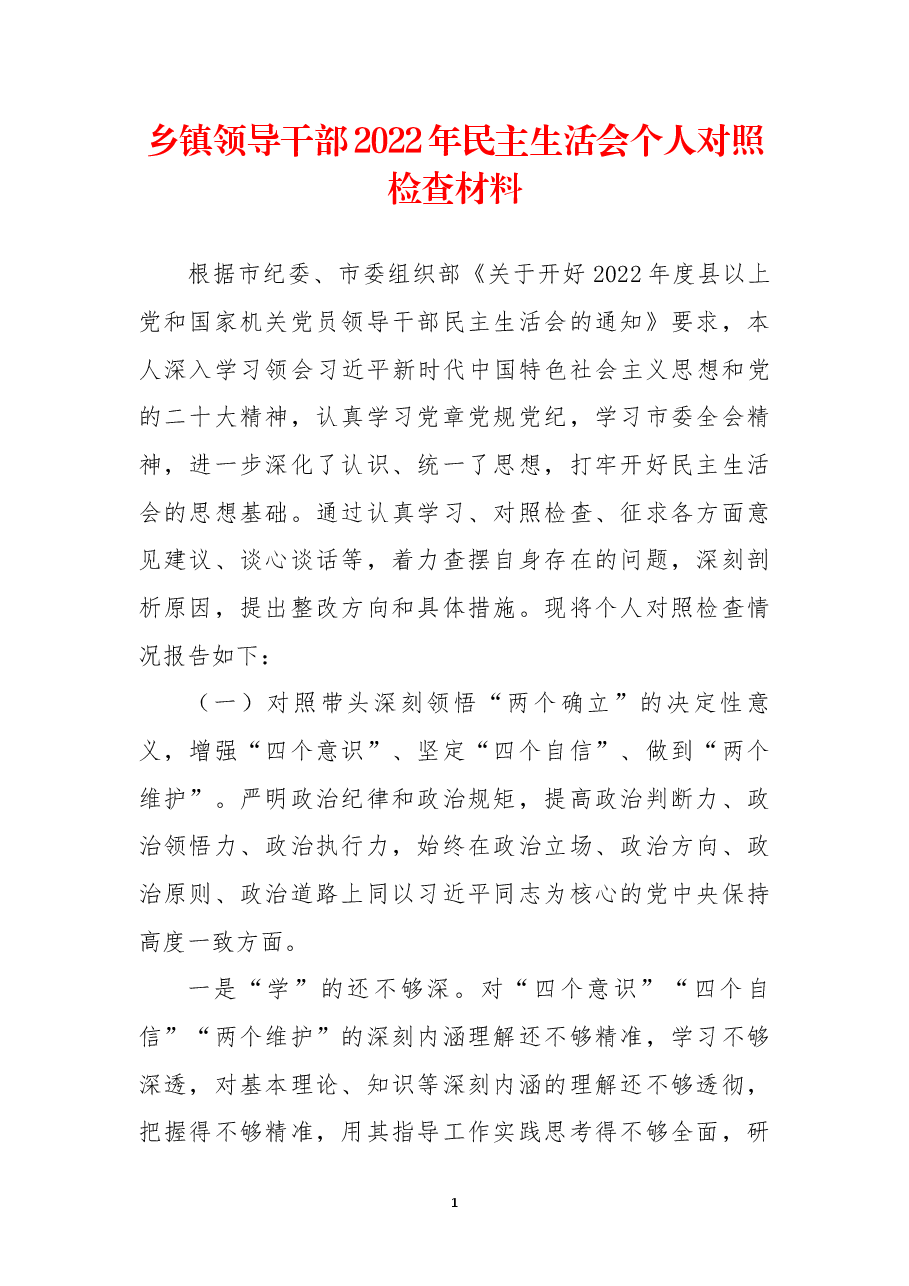 乡镇领导干部2022年民主生活会个人对照检查材料.docx,第1页预览