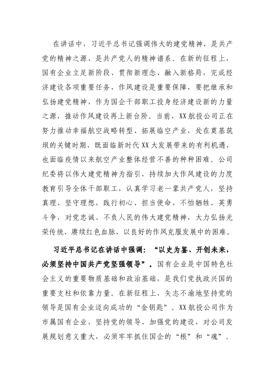 纪检监察领导干部发言:传承建党精神、加强党的建设以重要讲话引领国有企业全面从严治党走向新征程.docx,第2页预览