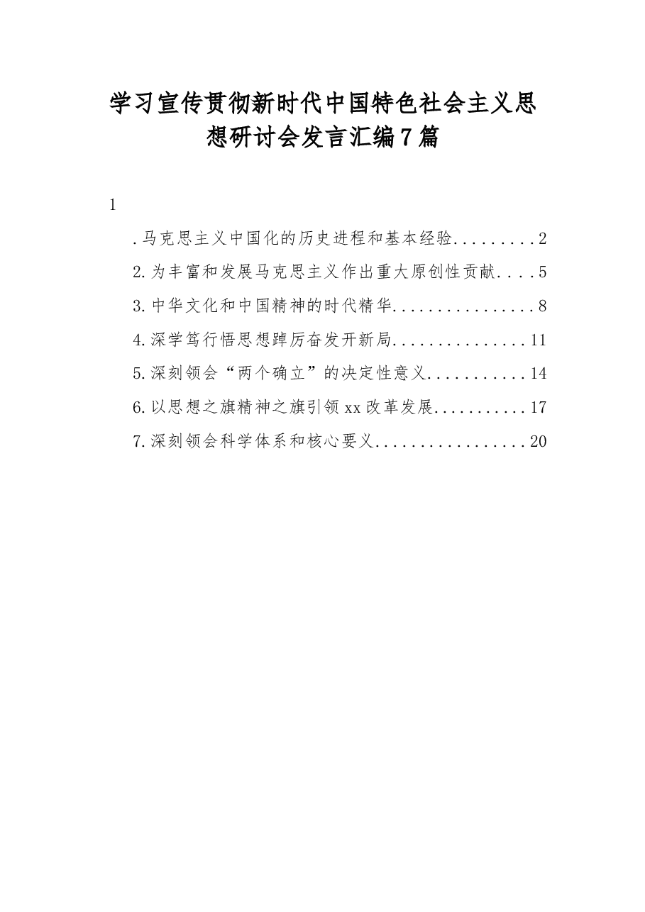 (7篇)学习宣传贯彻新时代中国特色社会主义思想研讨会发言汇编.docx,第1页预览