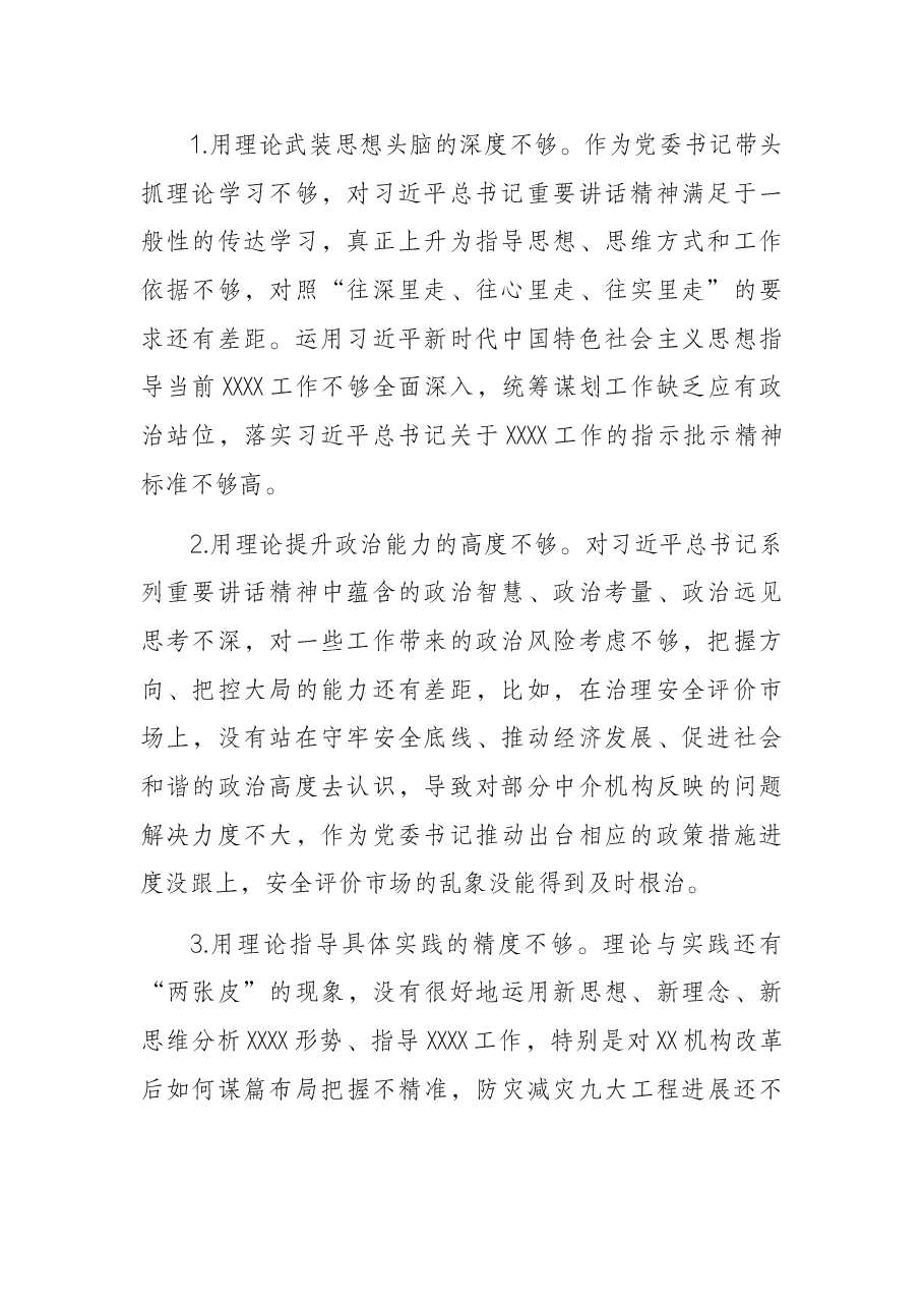 市应急局2021年度民主生活会对照检查材料.docx,第2页预览