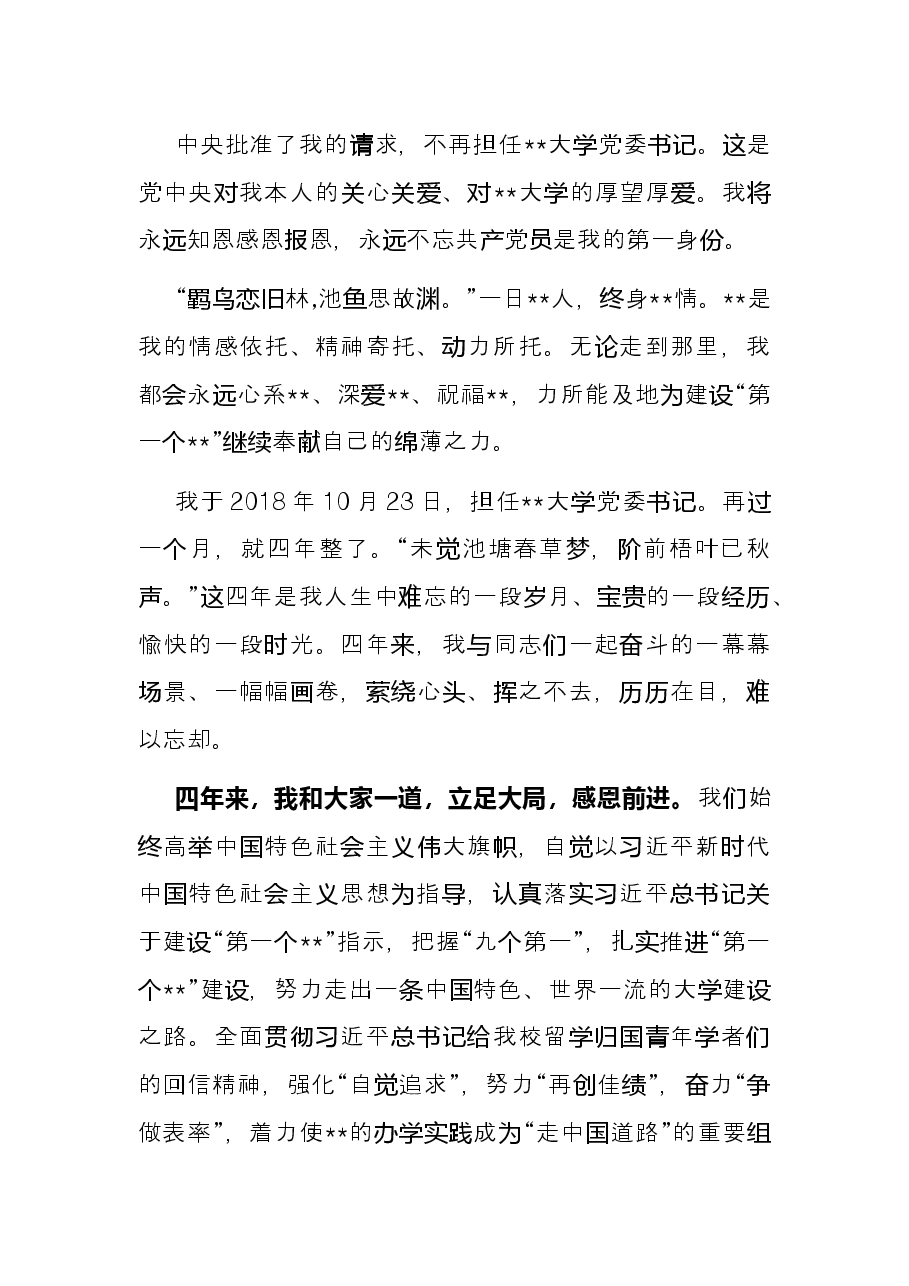 高校党委书记离任发言——在全校教师干部视频会议上的讲话.docx,第2页预览