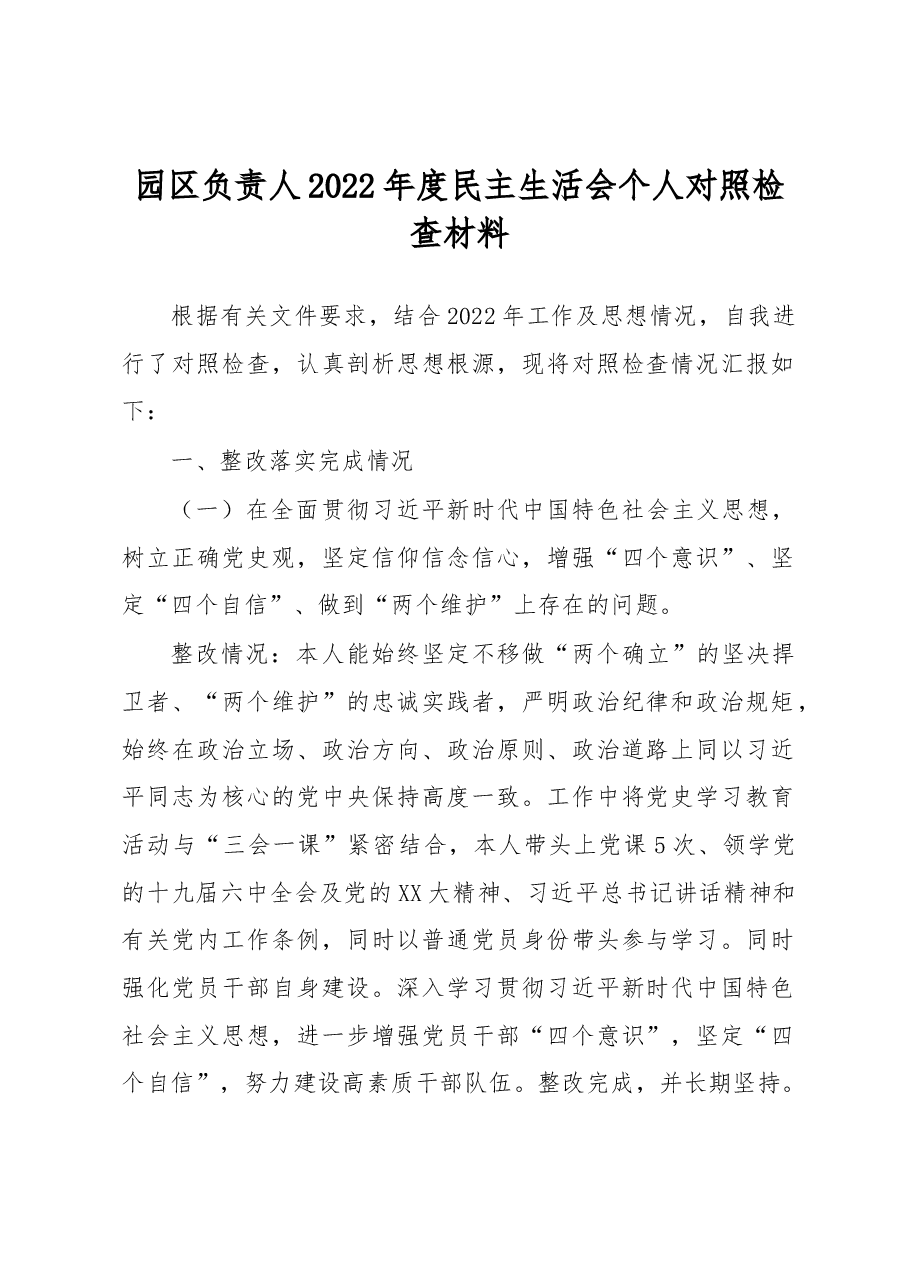 园区负责人2022年度民主生活会个人对照检查材料.docx,第1页预览