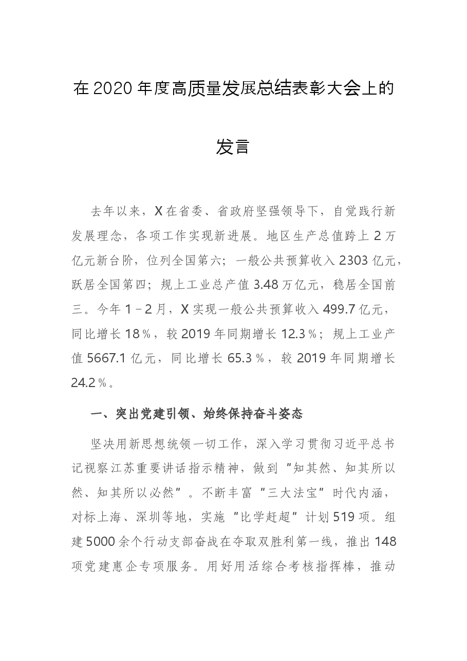 在2020年度高质量发展总结表彰大会上的发言.docx,第1页预览