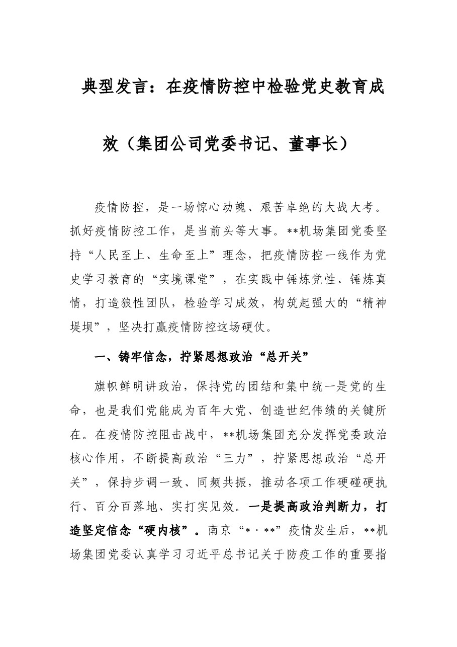 典型发言:在疫情防控中检验党史教育成效(集团公司党委书记、董事长).docx,第1页预览