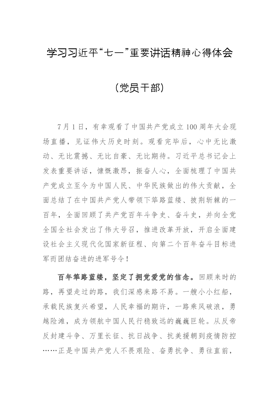 学习习近平“七一”重要讲话精神心得体会(党员干部).docx,第1页预览