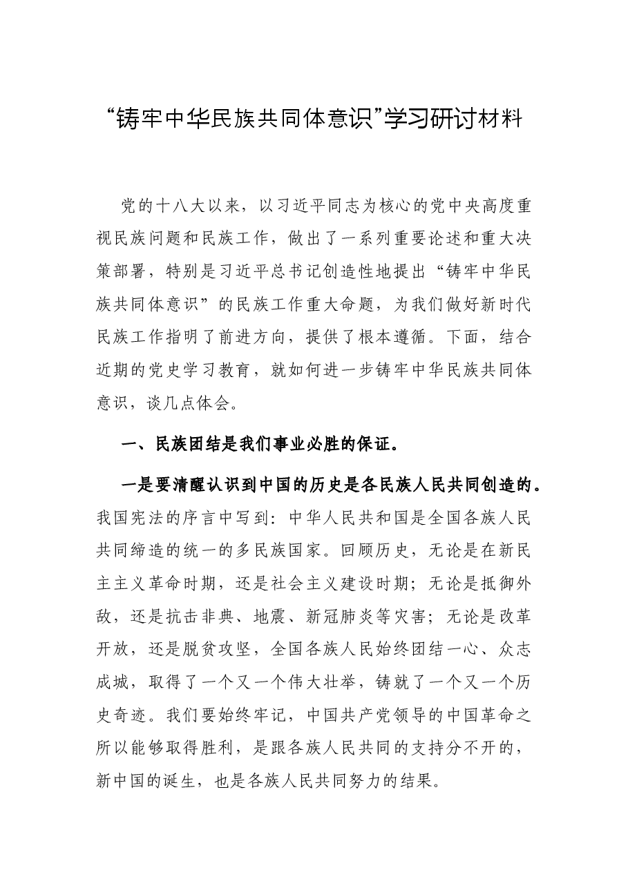 “铸牢中华民族共同体意识”学习研讨材料.docx，第1页预览
