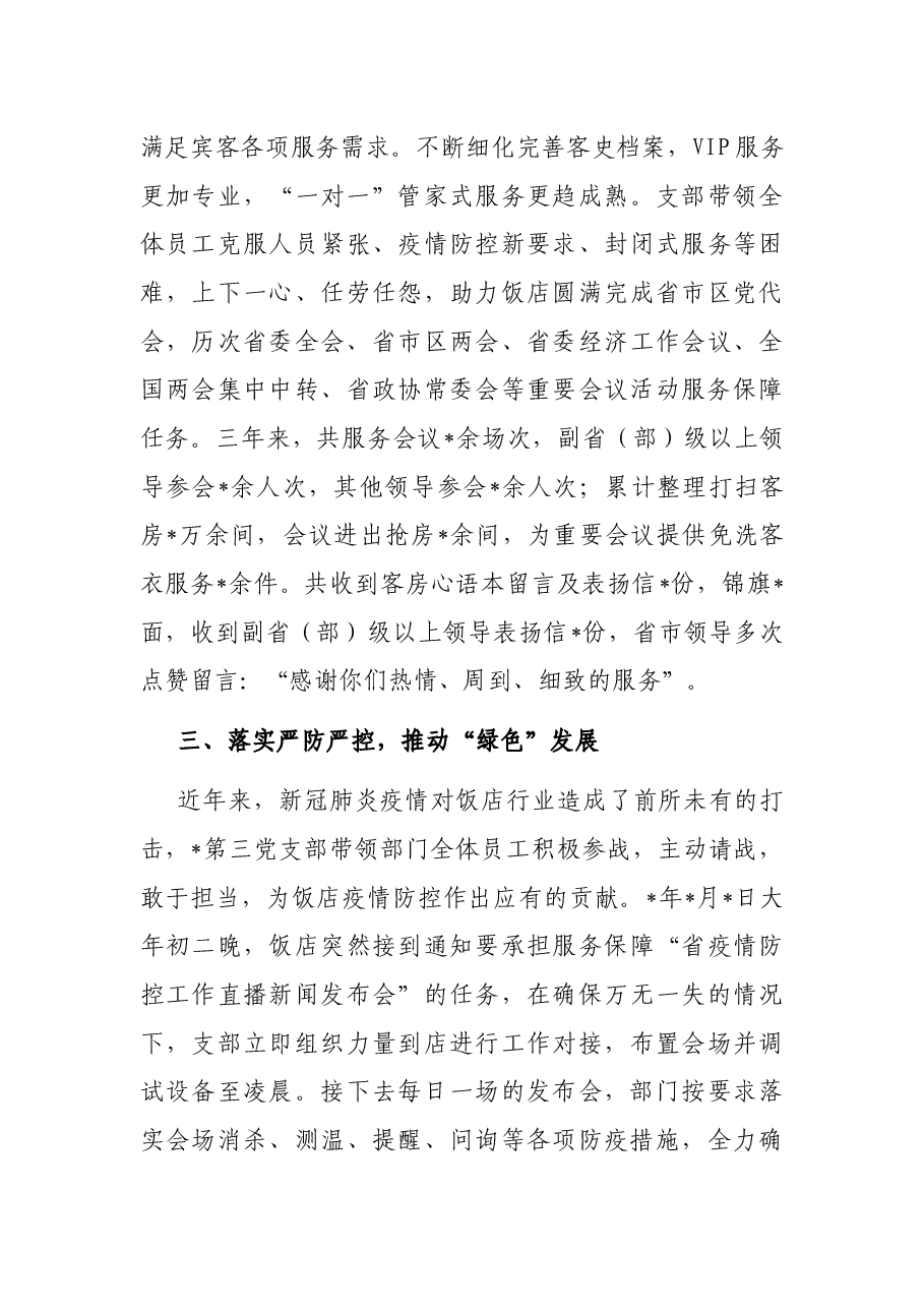 非公企业党支部党建工作交流发言材料.docx,第3页预览