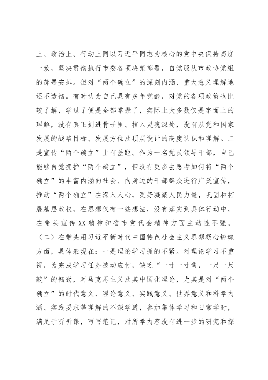 政协机关党员领导干部2022年民主生活会“六个带头”对照检查材料.docx,第2页预览