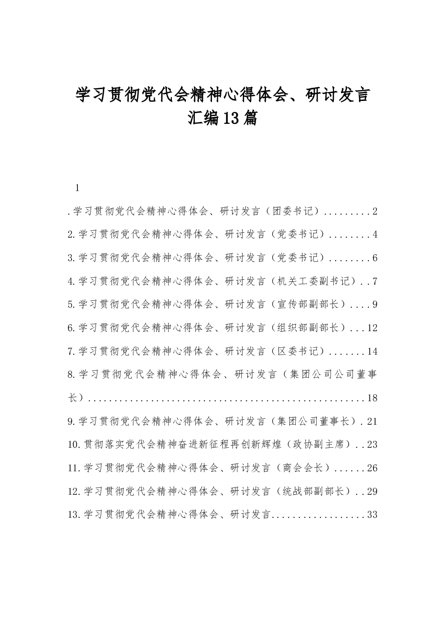 (13篇)学习贯彻党代会精神心得体会、研讨发言汇编.docx,第1页预览