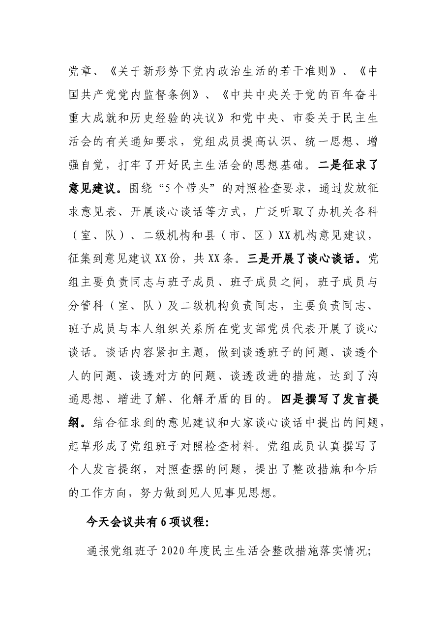 党史学习教育“五个带头”专题民主生活会主持词.docx,第2页预览