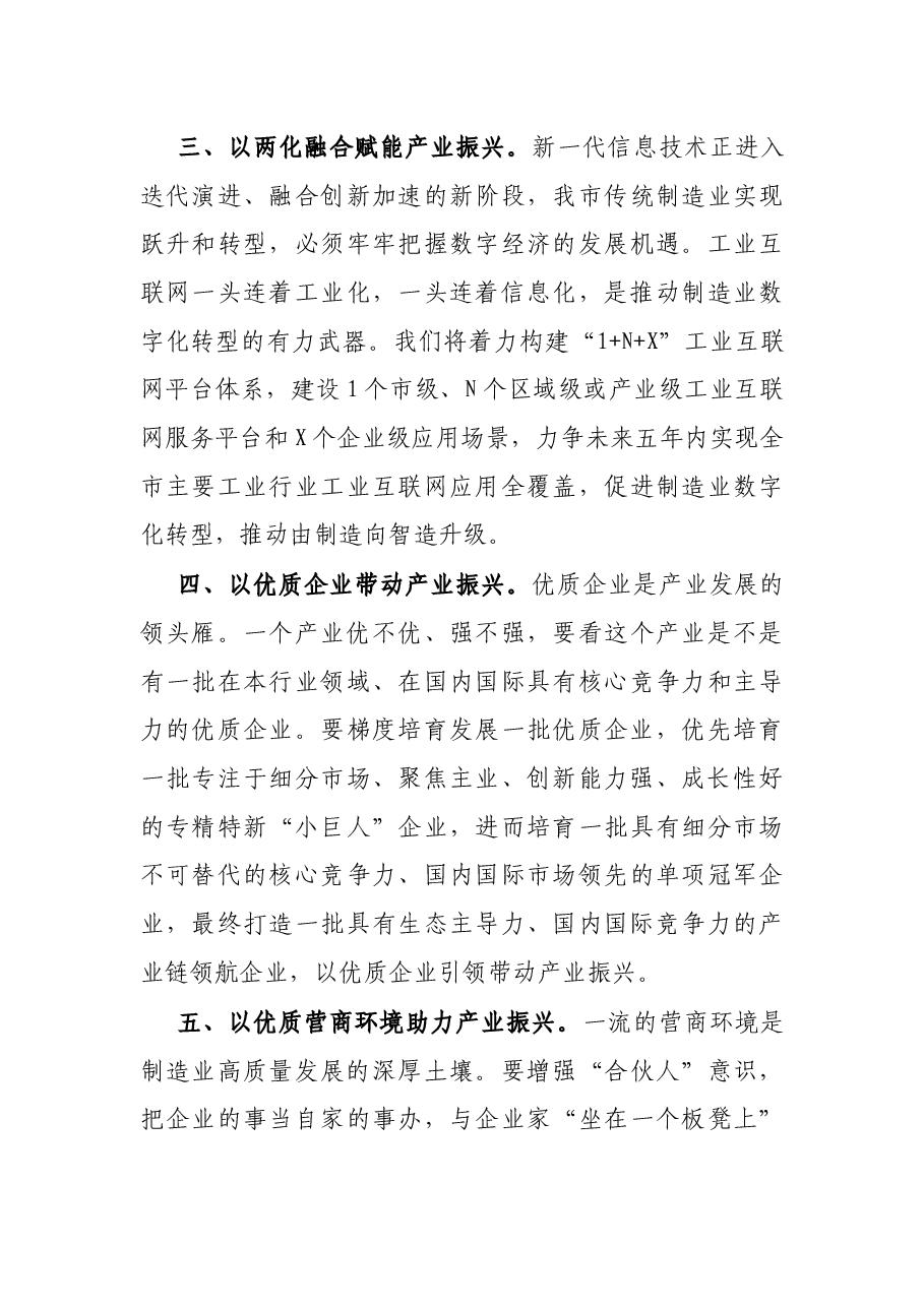 工信局长参加市党代会讨论发言提纲.docx,第3页预览