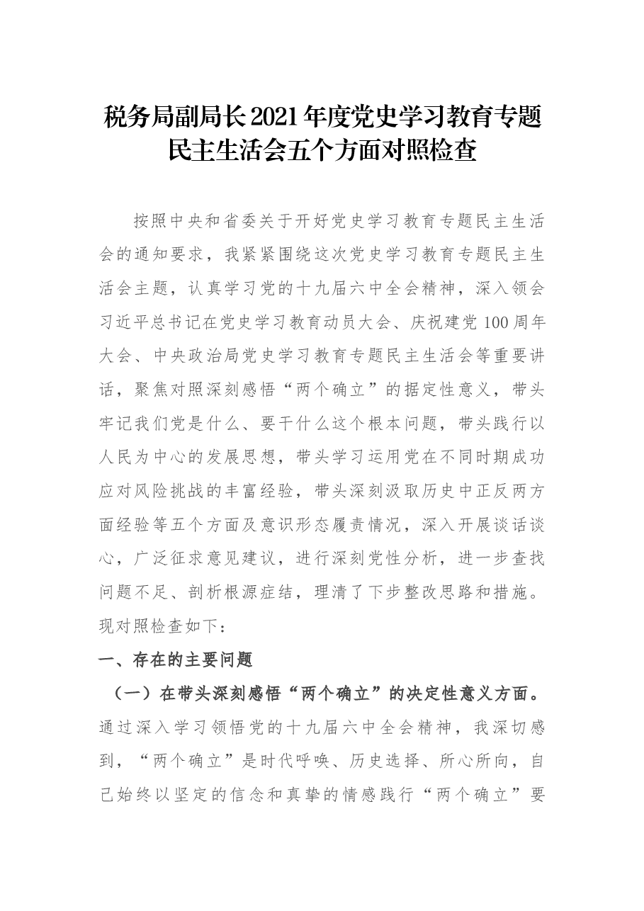 税务局副局长2021年度党史学习教育专题民主生活会五个方面对照检查.docx,第1页预览