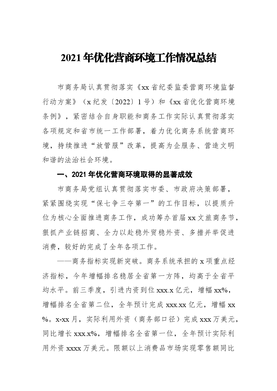 (3篇)优化营商环境工作情况总结汇编.docx,第2页预览
