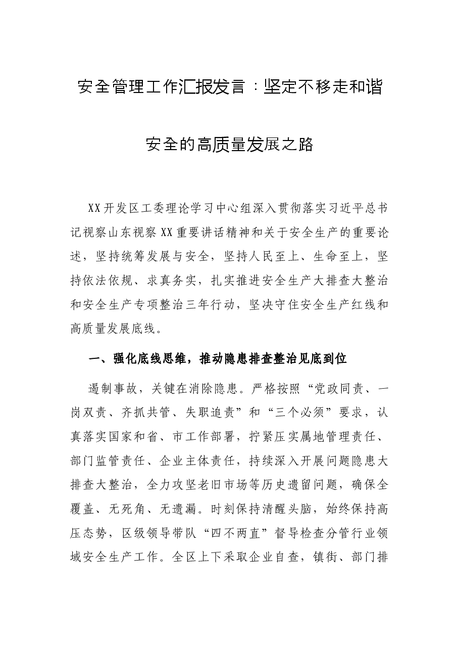 安全管理工作汇报发言 :坚定不移走和谐安全的高质量发展之路.docx,第1页预览
